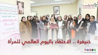 خنيفرة .. الاحتفاء باليوم العالمي للمرأة