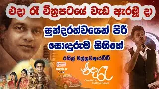 Sundarathwayen Piri | Miltoin Mallawarachchi | Ranil Mallawarachchi | Eda Raa film | සුන්දරත්වයෙන්