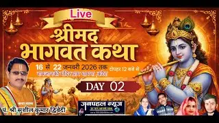 Live🔴 श्रीमद्भागवत कथा ! DAY 02 ! कथा व्यास पं. सुशील कुमार द्विवेदी ! स्थान - ग्राम धामना ,करैरा