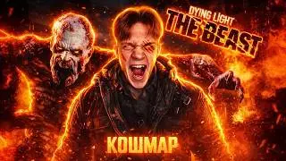 КАК Я НА КОШМАРЕ Dying Light: The Beast ПРОХОДИЛ