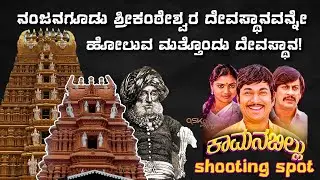 Sri Prasanna Nanjundeswara  Devalaya | Mysuru Kingdom | Ask Mysuru | Kamanabillu Movie