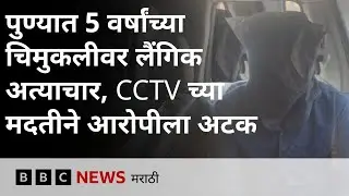 पुणे जिल्ह्यातील मावळ तालुक्यात 5 वर्षांच्या मुलीवर लैगिंक अत्याचार करून हत्या, आरोपीला अटक