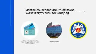 Мэргэшсэн жолоочийн үнэмлэх хэрхэн авах вэ?