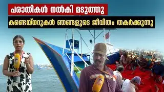 വല നശിക്കുന്നു, ജീവിതം വഴിമുട്ടി മത്സ്യത്തൊഴിലാളികൾ | Kochi |