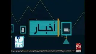 مال وأعمال | جولة في أهم أخبار الاقتصاد مع دينا سالم