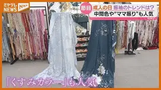 &ldquo;ママ振り&rdquo;や中間色も人気&hellip;時代と共に変化する&ldquo;振袖のトレンド&rdquo;は？12日は『成人の日』