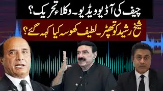 Chief Audio Video l Slapped On Sheikh Rasheed Face l Latif Khosa In Action l Barrister Ehtesham