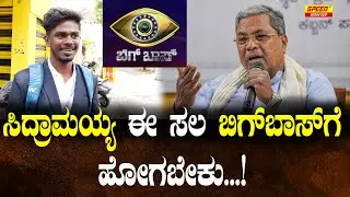 ಸಿದ್ರಾಮಯ್ಯ ಈ ಸಲ ಬಿಗ್&zwnj;ಬಾಸ್&zwnj;ಗೆ ಹೋಗಬೇಕು...! | Siddaramaiah | Biggboss Season 11 | Public Talk | SPK