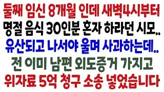임신 8개월에 명절음식 30인분 시켜 유산시킨 시모의 뒤늦은 사과? 전 이미 남편 외도 증거로 위자료 소송 넣었습니다