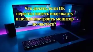Что делать если ПК перестал видеть видеокарту и нельзя настроить экран после обновления на Windows11