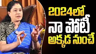 BJP Leader Vijaya Shanthi Reveals Her Contesting Place In 2024 Elections | Qubetv News