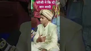 #phauji#lovestory #lovemarriage #arrangemarriage #bihar #reel #patna #love #news