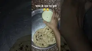 😂😂😂 #funny #cooking #viral #blogging #trending #jokes #languagelearning #subscribe