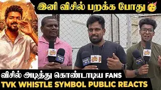🔴கப்பு முக்கியம் பிகிலு🔥🤩| TVK Whistle Symbol Public review🥳💥| #TVKParty #TVKVijay #Symbol #Whistle