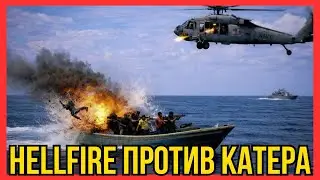 8 секунд до ада: Как Hellfire уничтожила лодку картеля