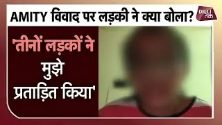 Amity University Case : लड़की से जानिए Parking विवाद की पूरी कहानी...| UP POLICE | Dilli Tak