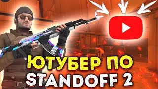 СТОИТ ЛИ СТАНОВИТСЯ ЮТУБЕРОМ ПО СТАНДОФФ 2 В 2020 ГОДУ?🤔 STANDOFF 2 // VADZIK