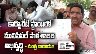కార్పొరేట్ స్థాయిలో మునిసిపల్ పాఠశాలల అభివృద్ధి - మంత్రి నారాయణ #4th #estate #news #nellore