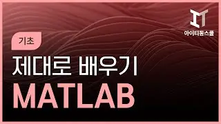 MATLAB 제대로 배우기 (기초) Part.1
