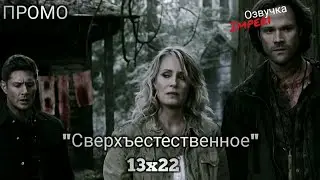 Сверхъестественное 13 сезон 22 серия / Supernatural 13x22 / Русское промо