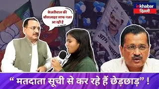 BJP Counter Attack on AAP allegation on voters list&rsquo;s | Delhi Election 2025 | Arvind Kejriwal