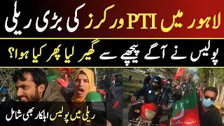 Big rally of PTI workers in Lahore | Police surrounded them from front and back, what happened next?