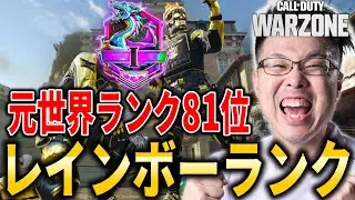 【CoD:WARZONE&rarr;APEX】元世界ランク81位！Rush皆でレインボー目指して！&rarr;2タイトルマスター目指して【WinRed】
