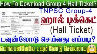 tnpsc group 4 hall ticket download in tamil || how to download tnpsc group 4 hall ticket in tamil ||
