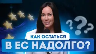 Про самый надежный статус в ЕС расскажет тревел-блогер Туристы. Переезд в Европу