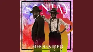 Многолико