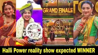 Halli power reality show expected winner | Winner of halli power  show | halli power grand finale
