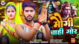 Gaurav Yadav के आवाज़ में | मोगी चाही गोरी | 2025 का सुपरहिट Magahi Bhajan