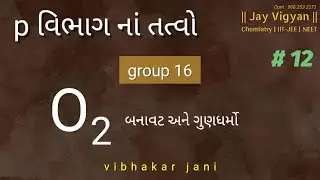 p block | group 16 | Di Oxygen | બનાવટ, ગુણધર્મો | jani sir
