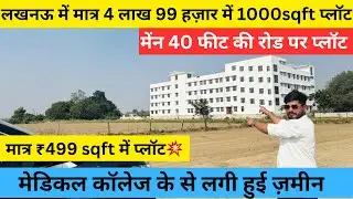 लखनऊ में मात्र 4 लाख 99 हजार में 1000 sqft प्लॉट Plot in Lucknow | 40 फीट की चौड़ी रोड