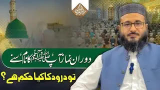 Is Saying &ldquo;Durood&rdquo; During Prayer Obligatory or Sunnah? | Islamic Ruling Explained