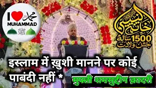 इस्लाम में ख़ुशी मानने पर कोई पाबंदी नहीं - Mufti Shamsuddin Qadri #viralvideo #viral #shorts