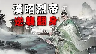 匡扶漢室！ 開局賣草鞋，劉皇叔如何逆天改命？ 【三國望神州】