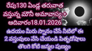 130 ఎండ్ల తరువాత వస్తున్న అమావాస్య ఉదయం స్నానం చేసే నీటిలో ఈ 2 వస్తువులు వేసిచేయండి పితృదోషాలు తొలగి