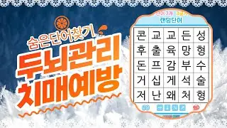 흐려진 기억을 되살리는 퀴즈- [숨은단어찾기, 치매예방, 퀴즈, 초성퀴즈, 단어퀴즈, 두뇌운동, 뇌건강, 치매테스트, 기억력, 집중력 강화, 재밌는 퀴즈 ]