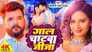 #Video | गाल चाटवा जीजा | #Khesari Lal Yadav & #Shilpi Raj | Gaal Chatwa Jija |  Bhojpuri Song 2024