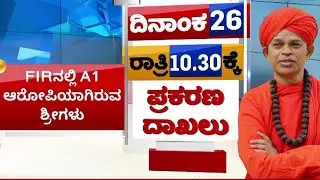 MurughaSharanaru : ಮಠದಲ್ಲಿ ತನಿಖೆ ಚುರುಕು.. | Muruga Mutt | Chitradurga | NewsFirst Kannada