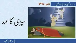by Rev Moon Hameed خدا سے تعلق اور دنیا سے تعلق ریکارڈنگ