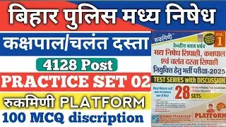 बिहार पुलिस मध्य निषेध प्रैक्टिस सेट 02 | Original Exam Pattern | Most Important Questions