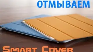 ОТМЫВАЕМ Smart Cover