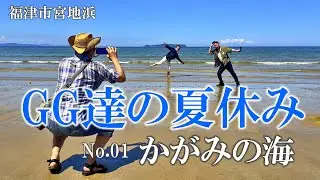 GG達の夏休み　かがみの海　宮地浜海水浴場