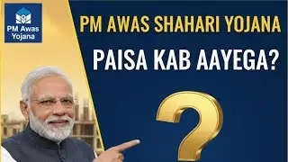 प्रधानमंत्री शहरी आवास योजना | pmay 2.0 urban status check | pmay status check kare | awas list 2025