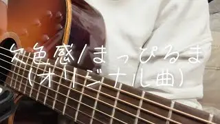 欠色感/まっぴるま(original)