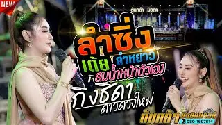 ลำซิ่ง ลำหย่าว,สมน้ำหน้าตัวเอง,กิ่ง ธิดา ดาวดวงใหม่,มงคลรัตน์แดนซ์,เขื่องในมวสิค,ต้นกล้ามิวสิคซาวด์