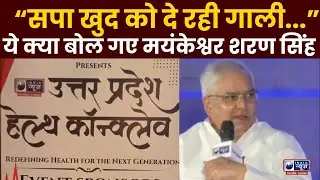 Health Conclave Exclusive: सपा को लेकर मयंकेश्वर शरण सिंह का बड़ा बयान | India News UP