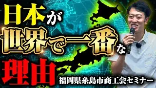 荒井スピーチ「なぜ荒井は福岡糸島市に住むのか」【福岡県糸島市商工会講演会】